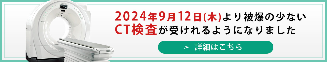 2024年9月12日（木）より被爆の少ないCT検査が受けれるようになりました