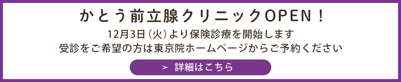 かとう前立腺クリニックOPEN！