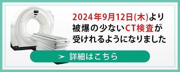 2024年9月12日（木）よりCT検査が受けれるようになりました