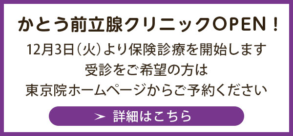 かとう前立腺クリニックOPEN！