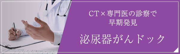 バナー泌尿器科ドック